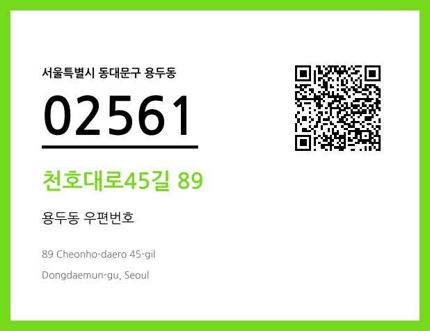 우편주소 및 도로명주소 QR코드 이미지 CC BY 4.0
