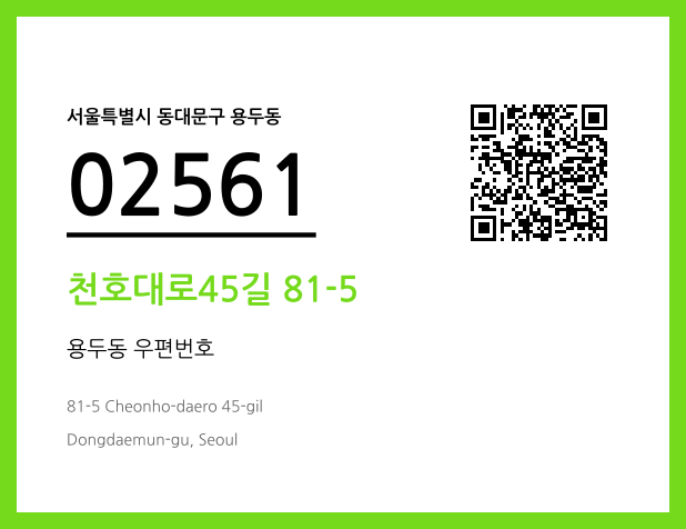 우편주소 및 도로명주소 QR코드 이미지 CC BY 4.0