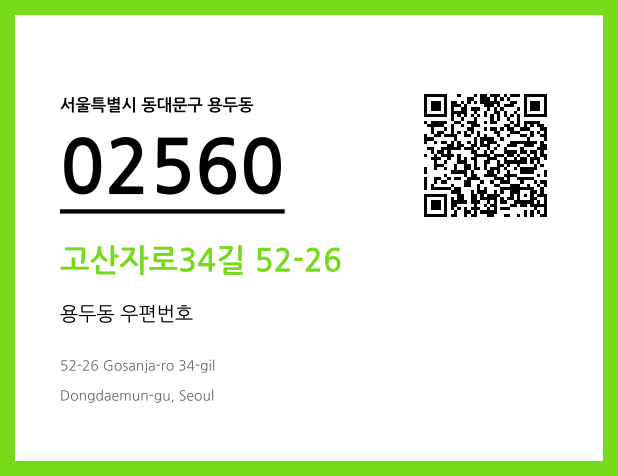 CC BY 4.0 우편주소 및 도로명주소 QR코드 이미지 CC BY 4.0