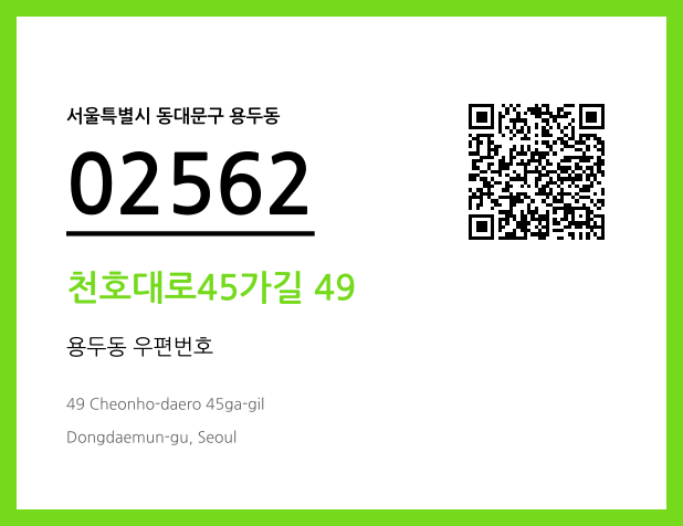 우편주소 및 도로명주소 QR코드 이미지 CC BY 4.0