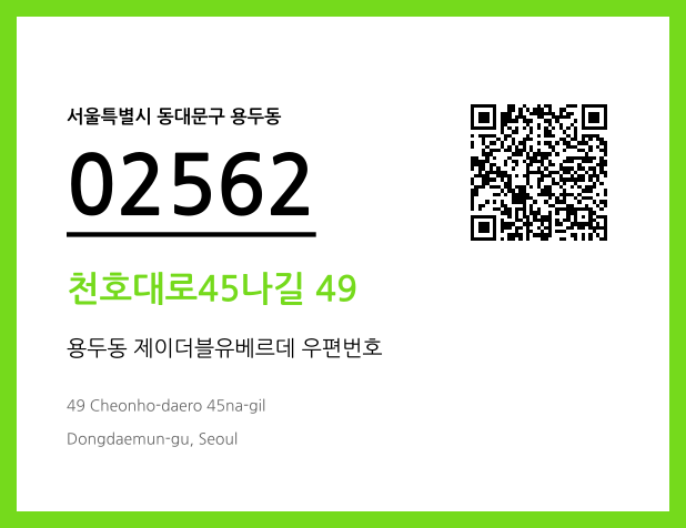 우편주소 및 도로명주소 QR코드 이미지 CC BY 4.0