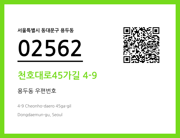우편주소 및 도로명주소 QR코드 이미지 CC BY 4.0