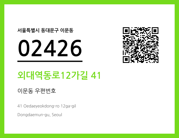 우편주소 및 도로명주소 QR코드 이미지 CC BY 4.0