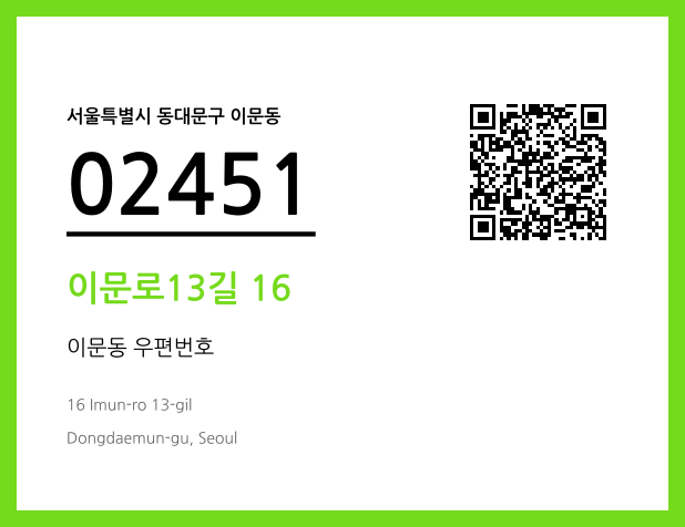 우편주소 및 도로명주소 QR코드 이미지 CC BY 4.0