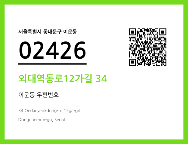 우편주소 및 도로명주소 QR코드 이미지 CC BY 4.0