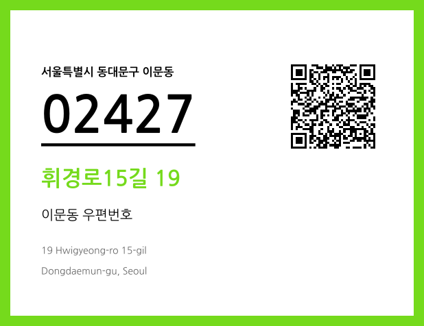 우편주소 및 도로명주소 QR코드 이미지 CC BY 4.0