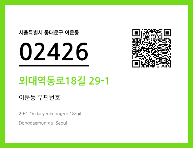 CC BY 4.0 우편주소 및 도로명주소 QR코드 이미지 CC BY 4.0