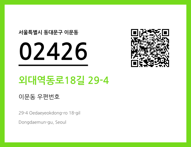 우편주소 및 도로명주소 QR코드 이미지 CC BY 4.0