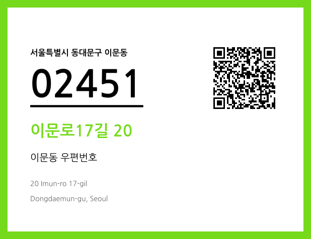 우편주소 및 도로명주소 QR코드 이미지 CC BY 4.0