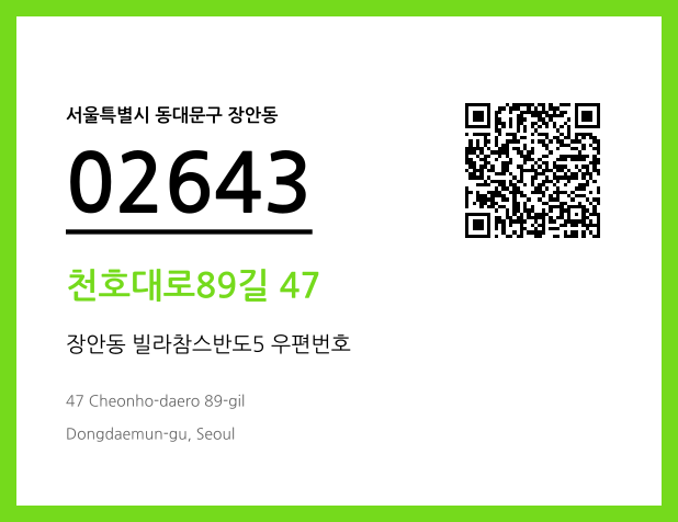 우편주소 및 도로명주소 QR코드 이미지 CC BY 4.0