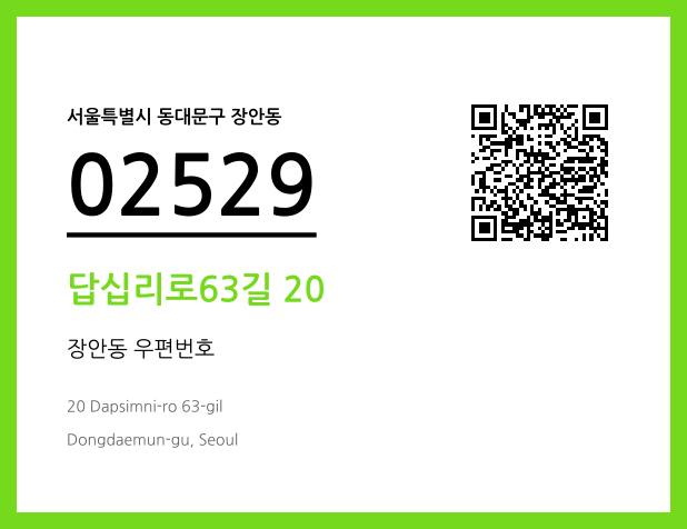 CC BY 4.0 우편주소 및 도로명주소 QR코드 이미지 CC BY 4.0