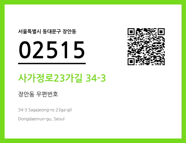 우편주소 및 도로명주소 QR코드 이미지 CC BY 4.0