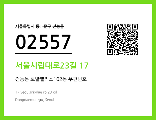 우편주소 및 도로명주소 QR코드 이미지 CC BY 4.0