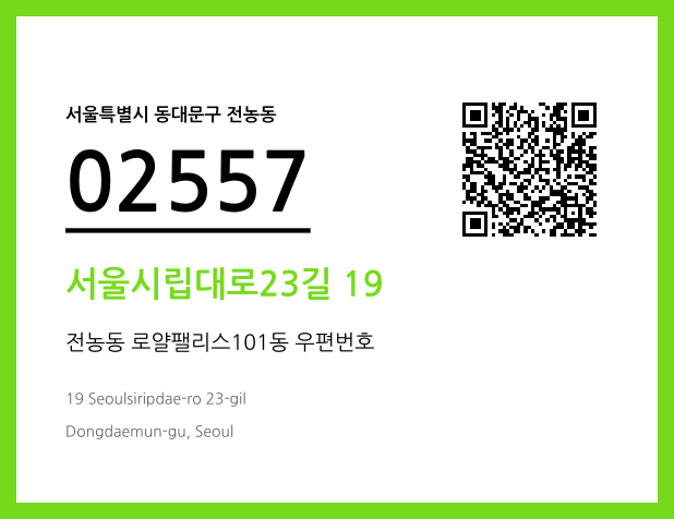우편주소 및 도로명주소 QR코드 이미지 CC BY 4.0