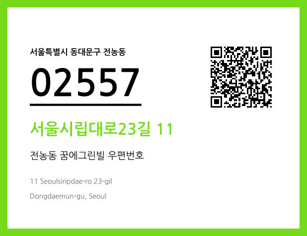 우편주소 및 도로명주소 QR코드 이미지 CC BY 4.0