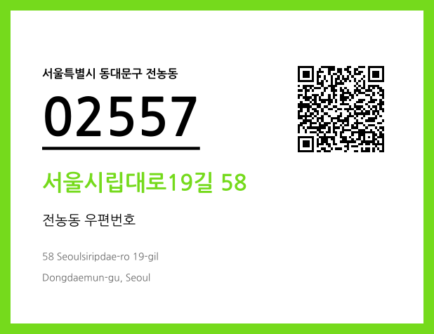 우편주소 및 도로명주소 QR코드 이미지 CC BY 4.0