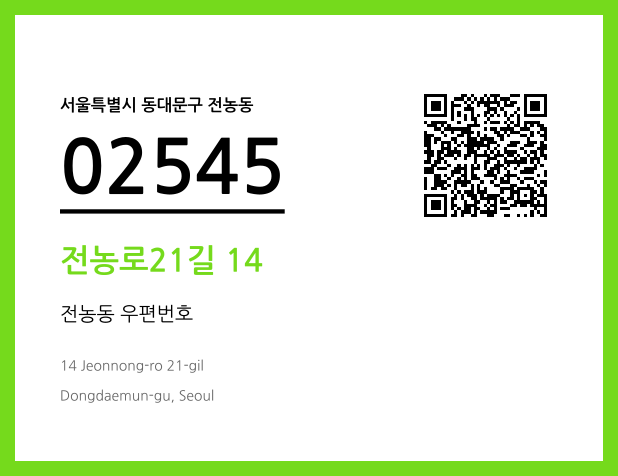 우편주소 및 도로명주소 QR코드 이미지 CC BY 4.0