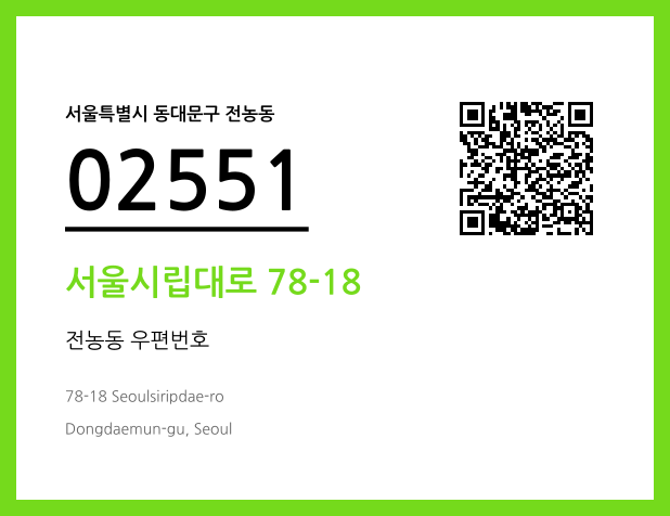 우편주소 및 도로명주소 QR코드 이미지 CC BY 4.0