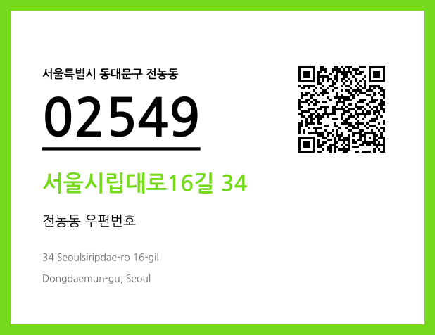 우편주소 및 도로명주소 QR코드 이미지 CC BY 4.0