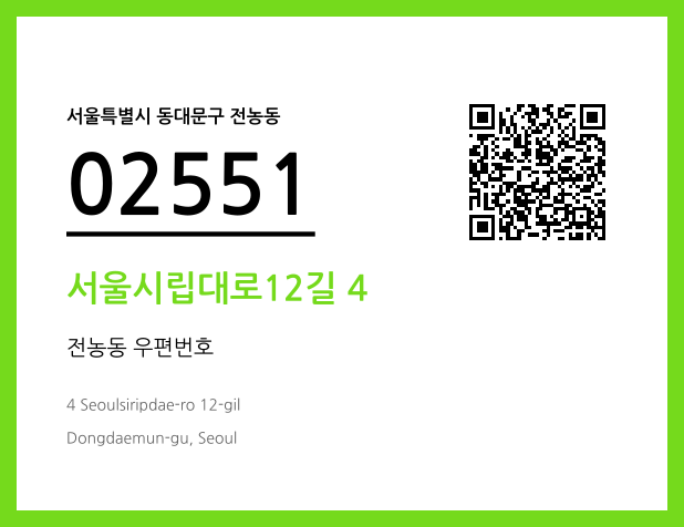 우편주소 및 도로명주소 QR코드 이미지 CC BY 4.0
