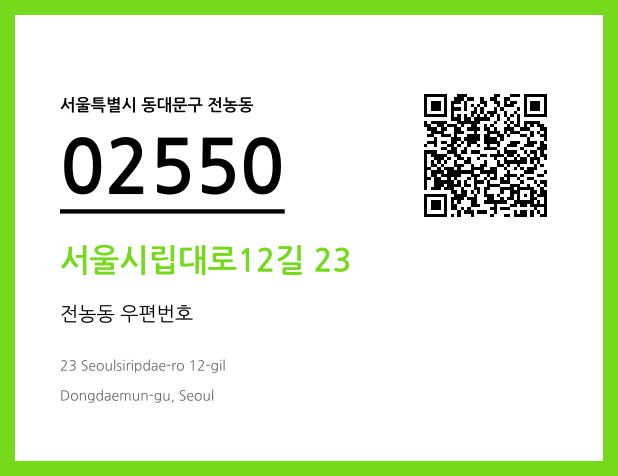 우편주소 및 도로명주소 QR코드 이미지 CC BY 4.0