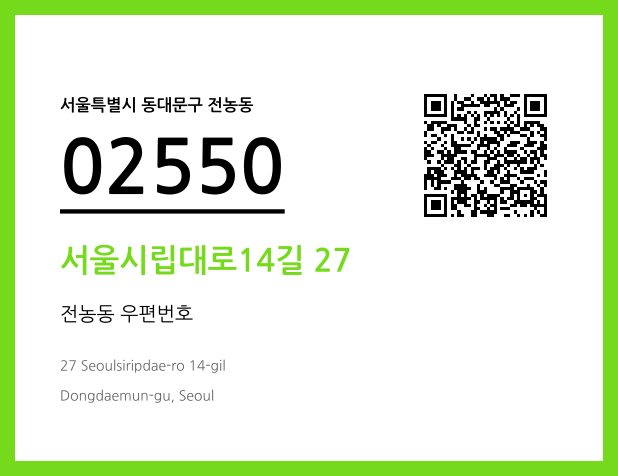 우편주소 및 도로명주소 QR코드 이미지 CC BY 4.0