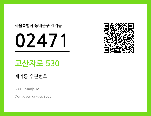 우편주소 및 도로명주소 QR코드 이미지 CC BY 4.0