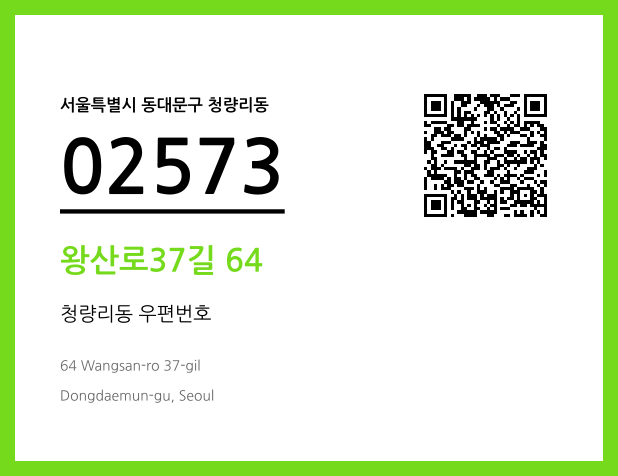 우편주소 및 도로명주소 QR코드 이미지 CC BY 4.0