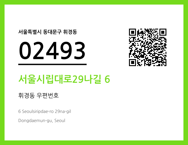 우편주소 및 도로명주소 QR코드 이미지 CC BY 4.0