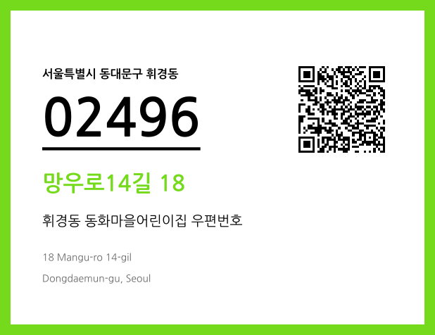 우편주소 및 도로명주소 QR코드 이미지 CC BY 4.0