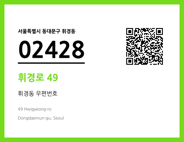 우편주소 및 도로명주소 QR코드 이미지 CC BY 4.0