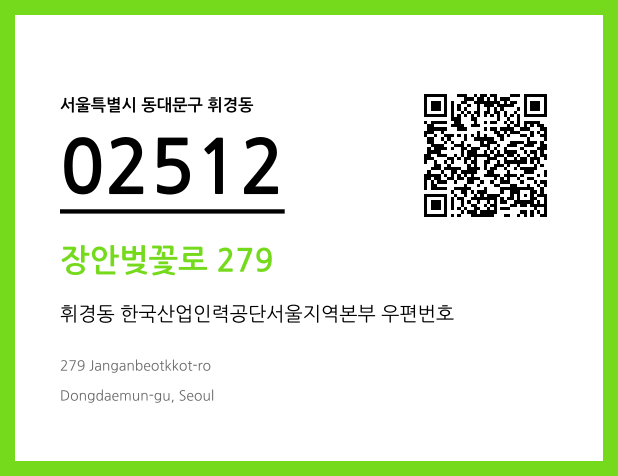 우편주소 및 도로명주소 QR코드 이미지 CC BY 4.0