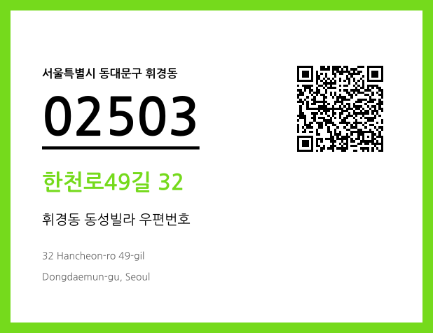 우편주소 및 도로명주소 QR코드 이미지 CC BY 4.0