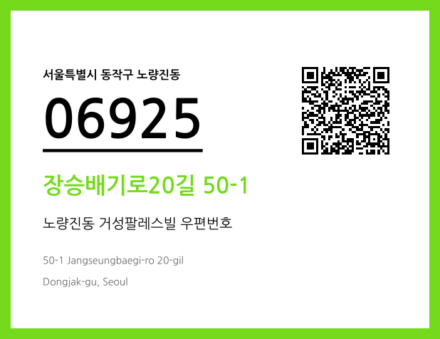 CC BY 4.0 우편주소 및 도로명주소 QR코드 이미지 CC BY 4.0