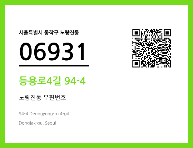 우편주소 및 도로명주소 QR코드 이미지 CC BY 4.0