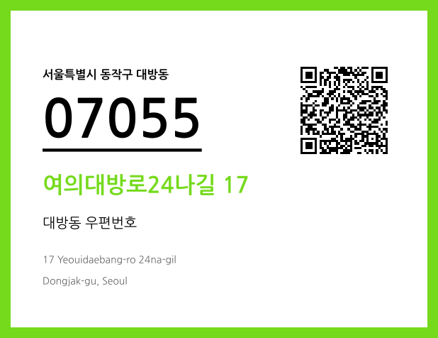 우편주소 및 도로명주소 QR코드 이미지 CC BY 4.0