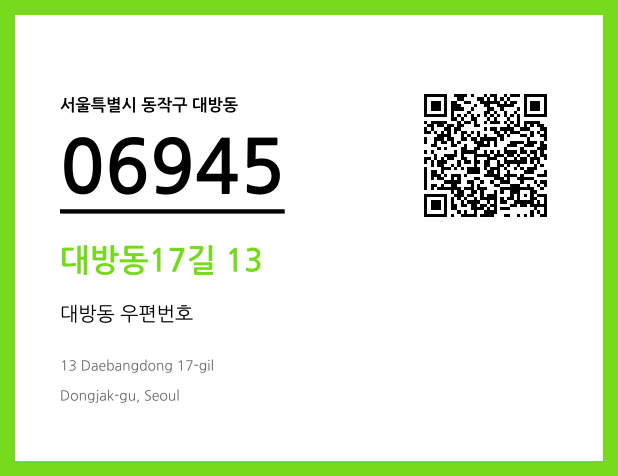 CC BY 4.0 우편주소 및 도로명주소 QR코드 이미지 CC BY 4.0