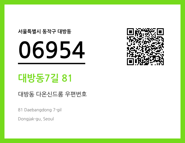 CC BY 4.0 우편주소 및 도로명주소 QR코드 이미지 CC BY 4.0