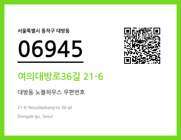 우편주소 및 도로명주소 QR코드 이미지 CC BY 4.0