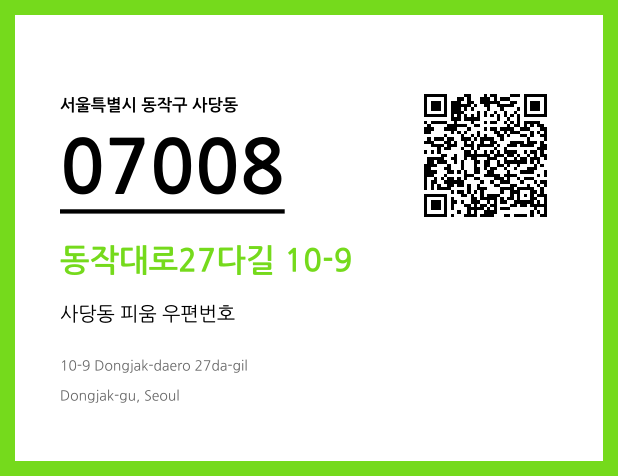 CC BY 4.0 우편주소 및 도로명주소 QR코드 이미지 CC BY 4.0