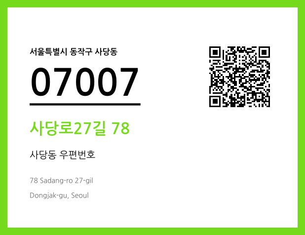 우편주소 및 도로명주소 QR코드 이미지 CC BY 4.0