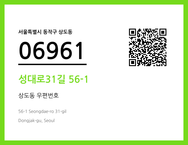 우편주소 및 도로명주소 QR코드 이미지 CC BY 4.0