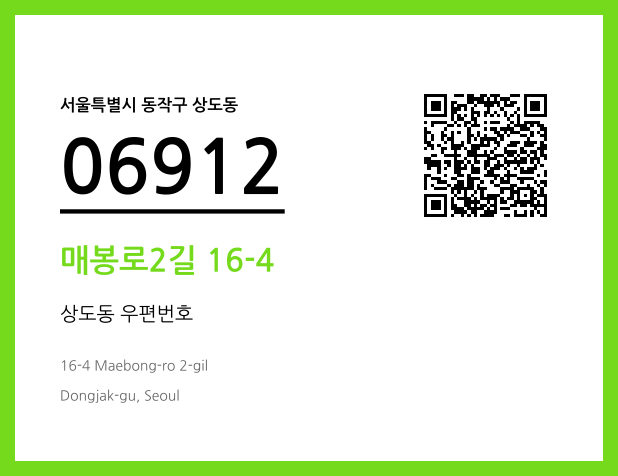 CC BY 4.0 우편주소 및 도로명주소 QR코드 이미지 CC BY 4.0