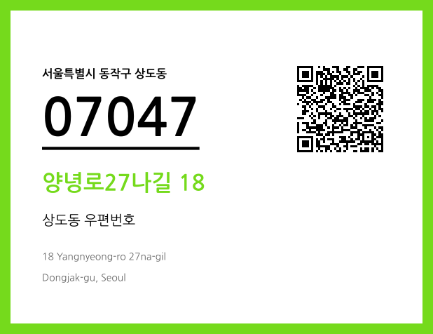 우편주소 및 도로명주소 QR코드 이미지 CC BY 4.0