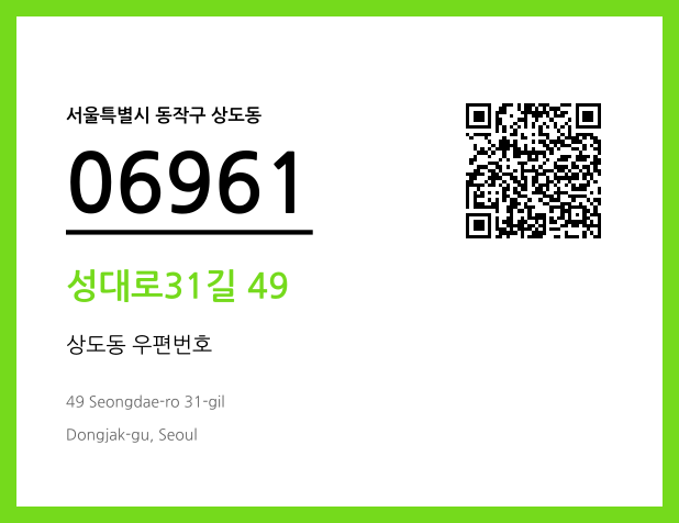 CC BY 4.0 우편주소 및 도로명주소 QR코드 이미지 CC BY 4.0