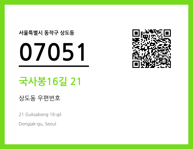 우편주소 및 도로명주소 QR코드 이미지 CC BY 4.0