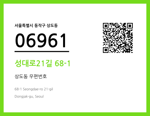 우편주소 및 도로명주소 QR코드 이미지 CC BY 4.0