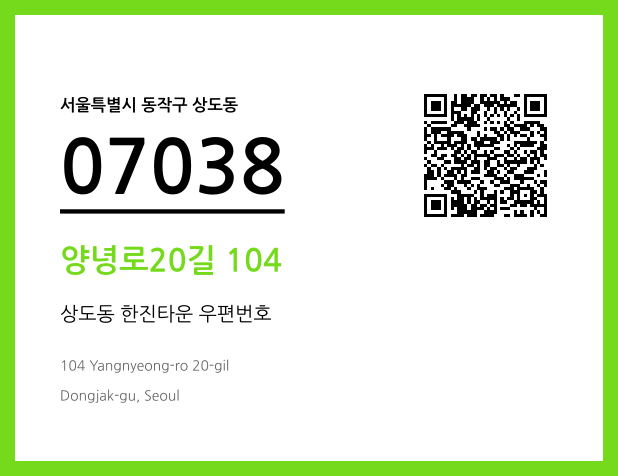 CC BY 4.0 우편주소 및 도로명주소 QR코드 이미지 CC BY 4.0