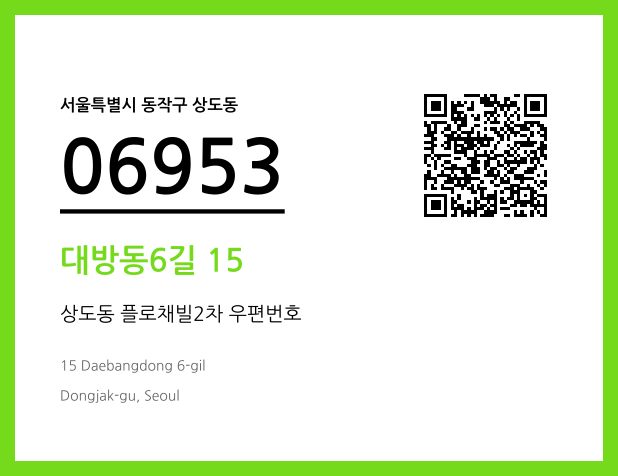 CC BY 4.0 우편주소 및 도로명주소 QR코드 이미지 CC BY 4.0