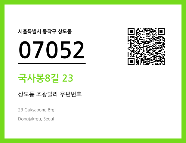 CC BY 4.0 우편주소 및 도로명주소 QR코드 이미지 CC BY 4.0